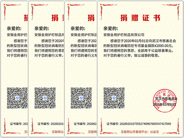 安徽金用護欄廠家向武漢慈善總會捐款用于新冠病毒防疫 安徽金用護欄廠家向武漢慈善總會捐款用于新冠病毒防疫