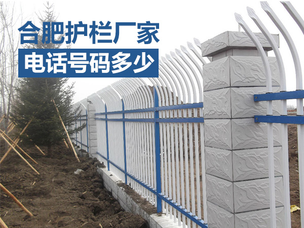 合肥護(hù)欄廠家電話號碼多少？