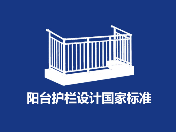 陽臺護欄設計國家標準尺寸規范要求是什么？