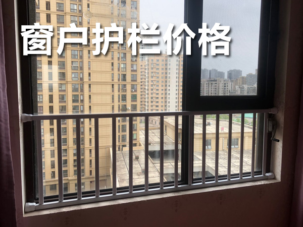 窗戶護欄價格 窗戶護欄價格