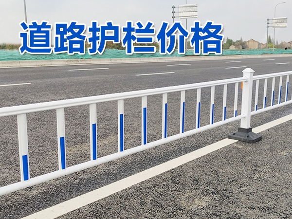 道路護(hù)欄價(jià)格 道路護(hù)欄價(jià)格