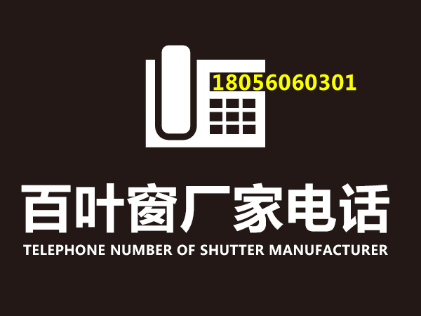 百葉窗廠家電話 百葉窗廠家電話