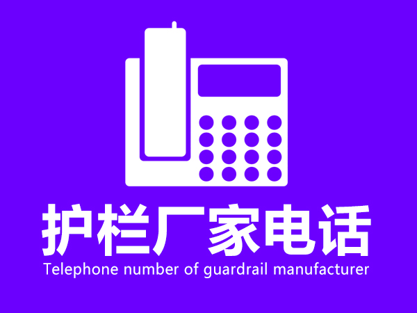 護(hù)欄廠(chǎng)家電話(huà) 護(hù)欄廠(chǎng)家電話(huà)