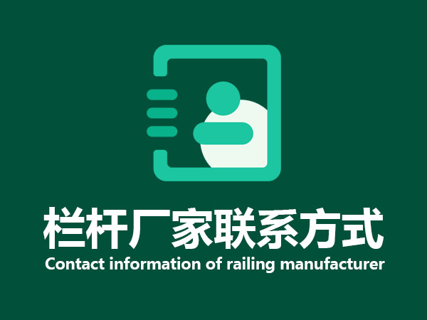欄桿廠家聯(lián)系方式 欄桿廠家聯(lián)系方式