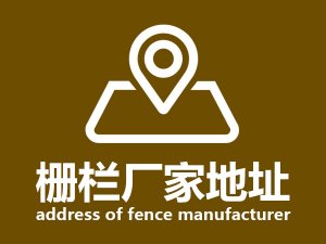 柵欄廠家地址 柵欄廠家地址