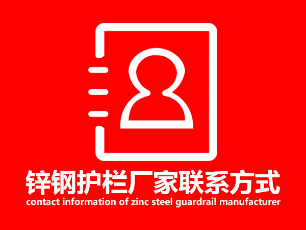 鋅鋼護欄廠家聯(lián)系方式 鋅鋼護欄廠家聯(lián)系方式