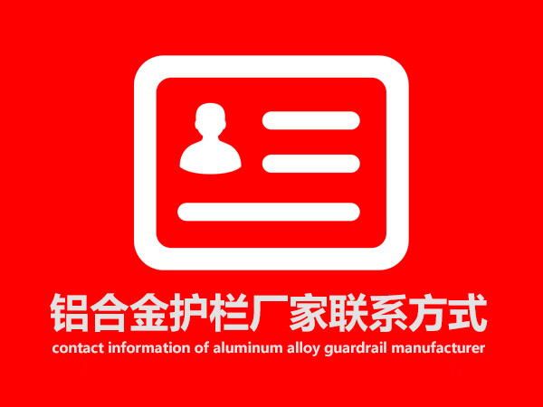 鋁合金護欄廠家聯(lián)系方式 鋁合金護欄廠家聯(lián)系方式