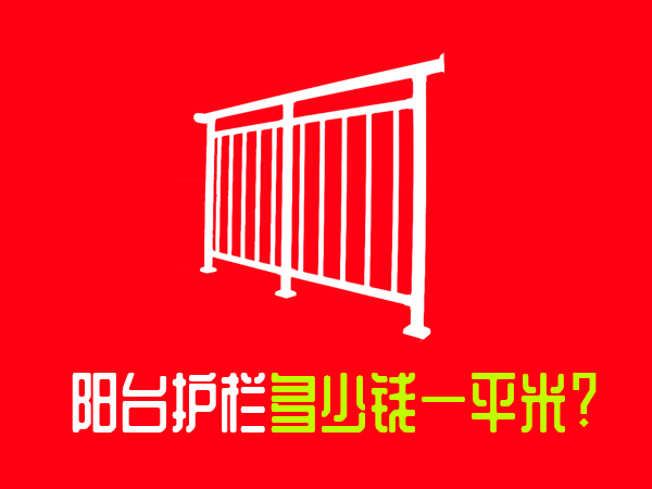 陽臺(tái)護(hù)欄多少錢一平米? 陽臺(tái)護(hù)欄多少錢一平米?