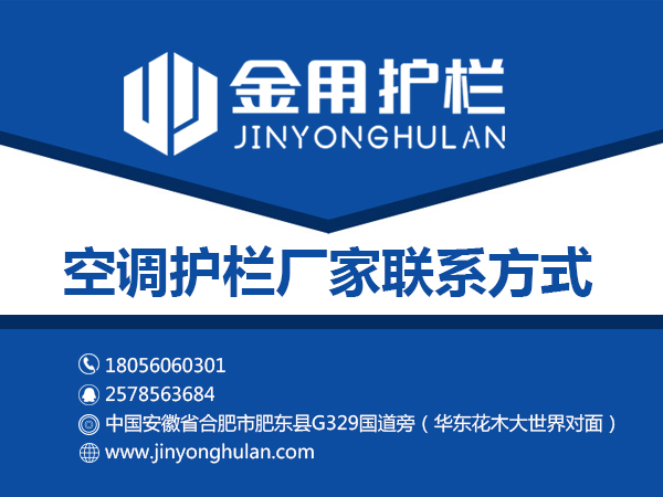 空調護欄廠家聯系方式 空調護欄廠家聯系方式
