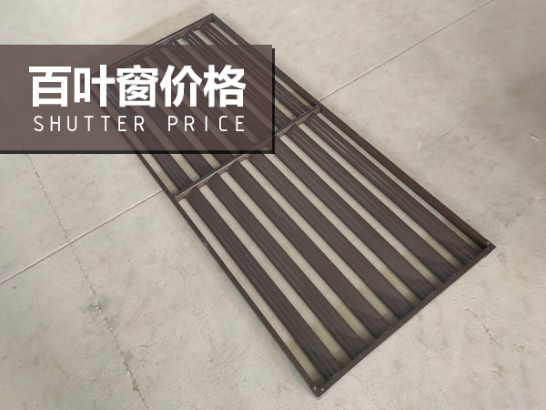 百葉窗價格 百葉窗價格
