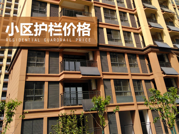 小區(qū)護(hù)欄價(jià)格 小區(qū)護(hù)欄價(jià)格