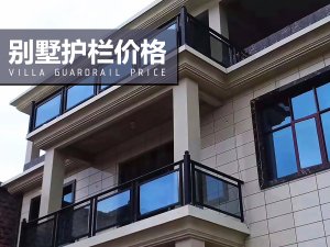 別墅護欄價格 別墅護欄價格
